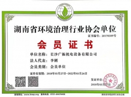 湖南省環(huán)境治理行業(yè)協會單位