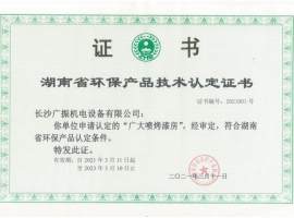 湖南省環(huán)保產品技術認定證書
