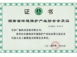 湖南省環(huán)境保護產業(yè)協會會員證